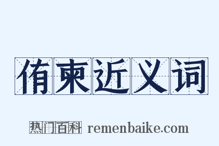 侑柬近义词是什么意思的图片